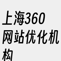 上海360网站优化机构