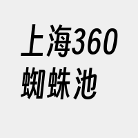 上海360蜘蛛池