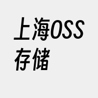 上海OSS存储