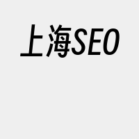 上海SEO