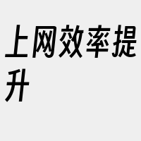 上网效率提升