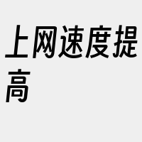 上网速度提高