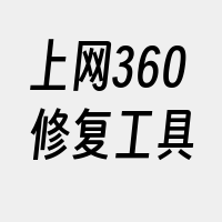 上网360修复工具