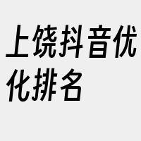 上饶抖音优化排名