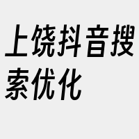 上饶抖音搜索优化