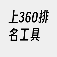 上360排名工具