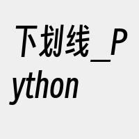 下划线_Python