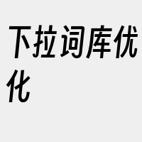 下拉词库优化