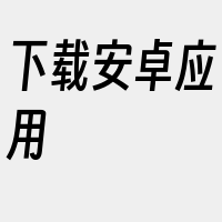 下载安卓应用