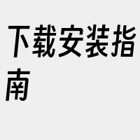 下载安装指南