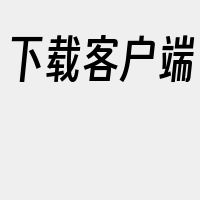 下载客户端