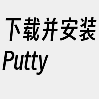 下载并安装Putty