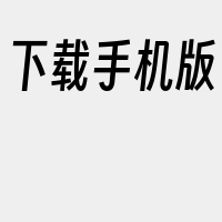 下载手机版