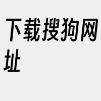 下载搜狗网址