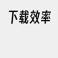 下载效率