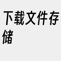 下载文件存储