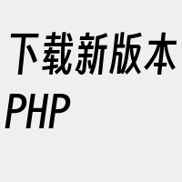 下载新版本PHP