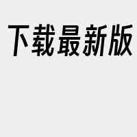 下载最新版