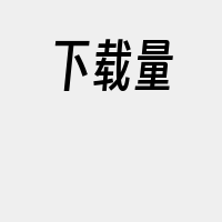 下载量