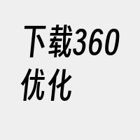 下载360优化