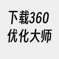 下载360优化大师