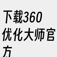 下载360优化大师官方