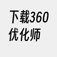 下载360优化师