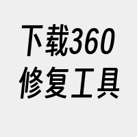 下载360修复工具