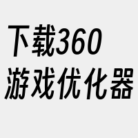 下载360游戏优化器