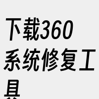 下载360系统修复工具