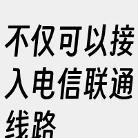 不仅可以接入电信联通线路