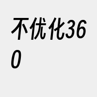 不优化360