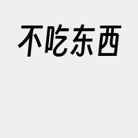 不吃东西