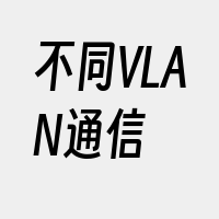 不同VLAN通信