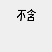 不含