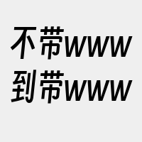 不带www到带www