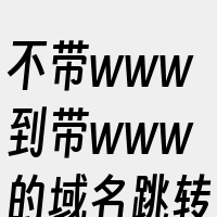 不带www到带www的域名跳转