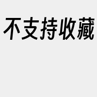 不支持收藏