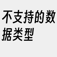 不支持的数据类型