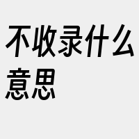 不收录什么意思