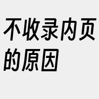 不收录内页的原因