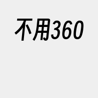 不用360