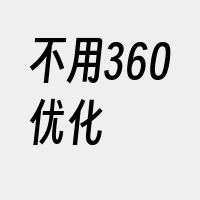 不用360优化