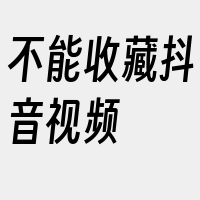 不能收藏抖音视频