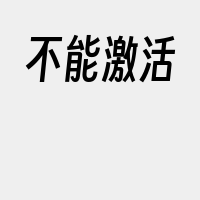 不能激活