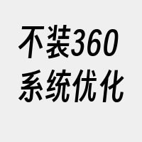 不装360系统优化