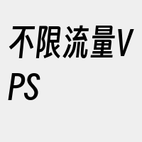 不限流量VPS