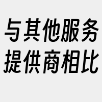 与其他服务提供商相比