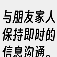 与朋友家人保持即时的信息沟通。此外