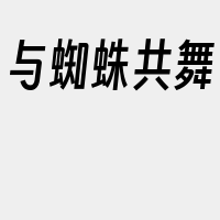 与蜘蛛共舞